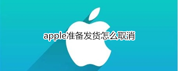 苹果准备发货如何取消