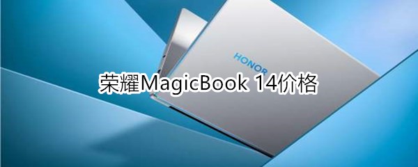 荣耀MagicBook14多少钱