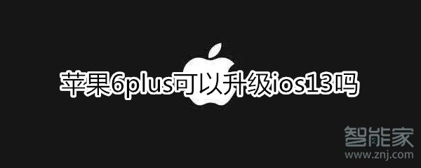 iphone6plus能升级ios13吗