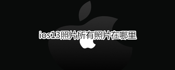 ios13所有照片在什么位置