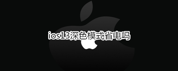 ios13深色模式省不省电吗