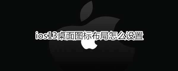ios13桌面图标布局如何设置