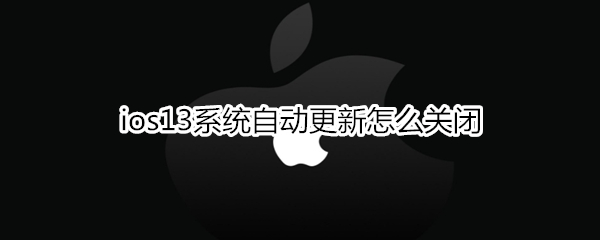 ios13系统自动更新如何关闭