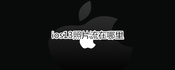 ios13照片流在什么位置