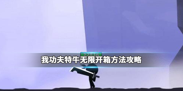 我功夫特牛无限开箱攻略