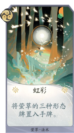 阴阳师百闻牌萤草虹彩卡牌效果介绍