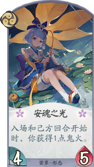 阴阳师百闻牌萤草安魂之光卡牌效果介绍