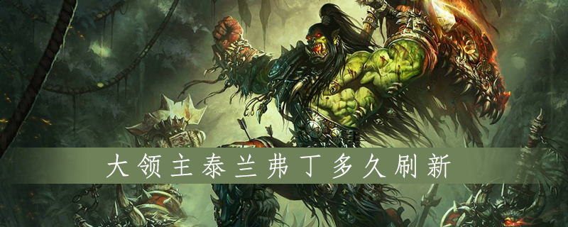 魔兽世界怀旧服大领主泰兰弗丁在哪里
