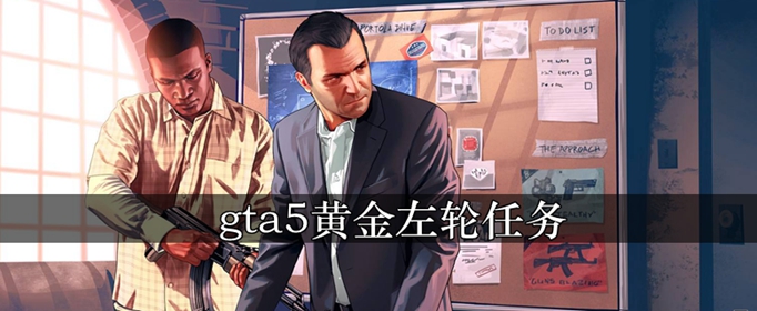 gta5黄金左轮任务怎么完成