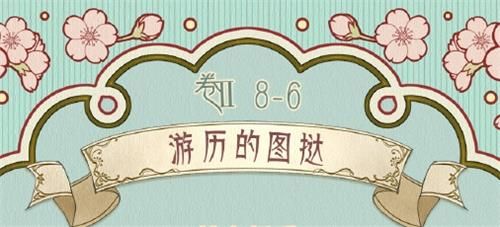 奇迹暖暖卷II8-6怎么高分通关