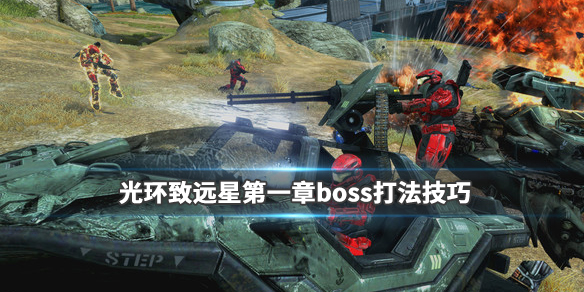 光环致远星第一章boss打法攻略