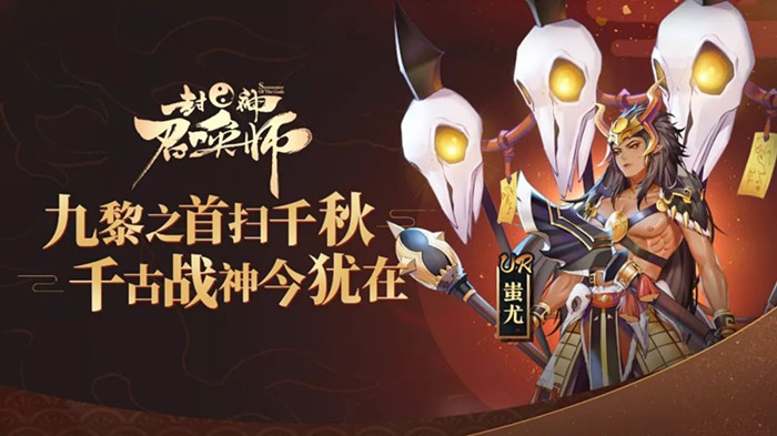 封神召唤师手游神将UR蚩尤什么时候出？