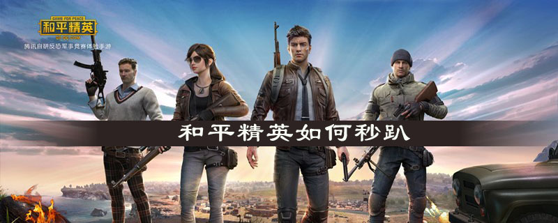 和平精英怎么秒趴地