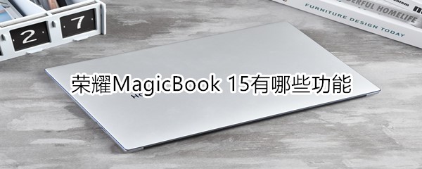 荣耀MagicBook15有什么功能