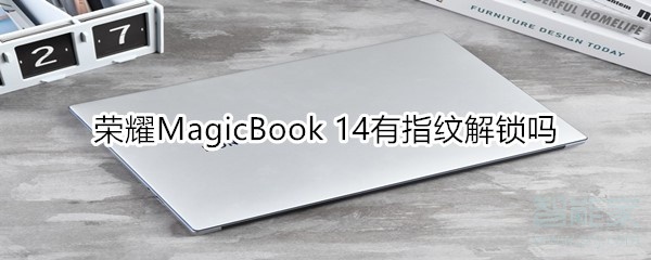 荣耀MagicBook14支持指纹解锁吗