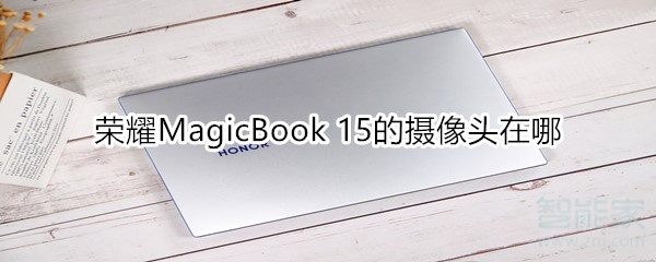 荣耀MagicBook15的摄像头在什么位置