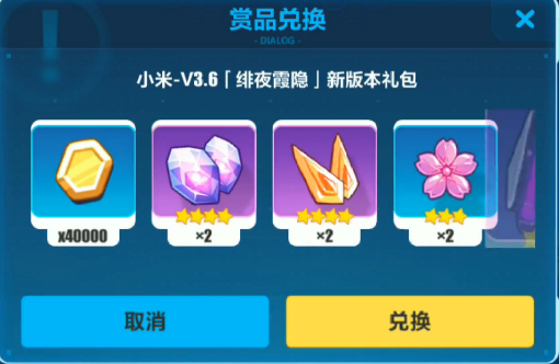崩坏3小米绯夜霞隐新版本兑换码是什么？