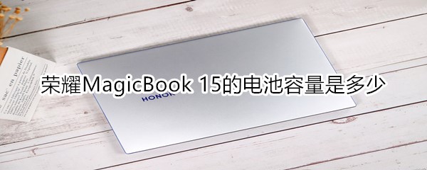 荣耀MagicBook15的电池容量有多大