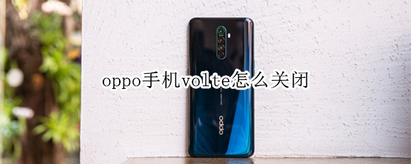 oppo手机volte如何关闭