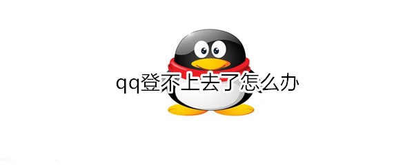qq登不上去了如何处理