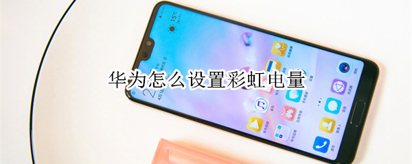 华为如何设置彩虹电量