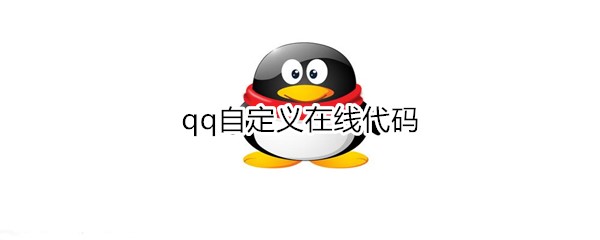 qq自定义在线代码是什么