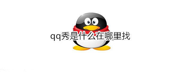 qq秀是什么？