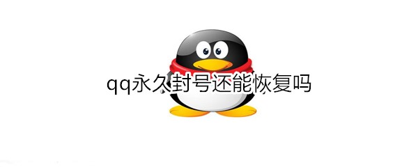 qq永久封号可以恢复吗