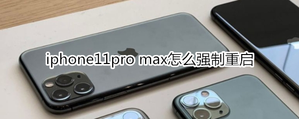 iphone11pro max如何强制重启