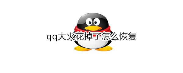 qq大火花掉了如何恢复