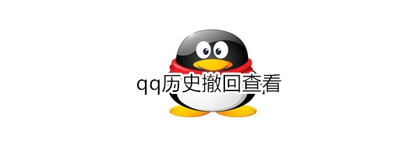 qq历史撤回怎么查看