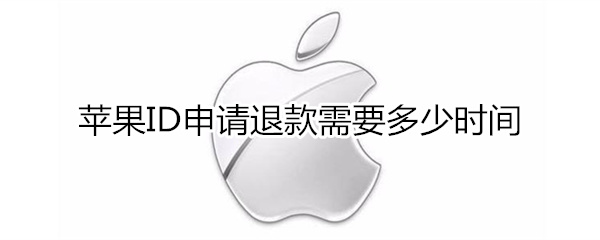 苹果ID申请退款需要多久