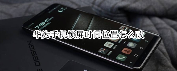华为手机锁屏时间位置如何修改