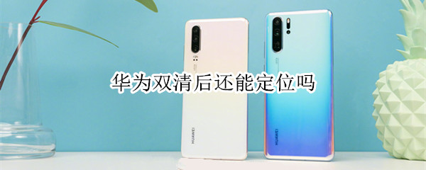 华为双清后还可以定位吗