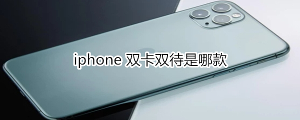 iphone双卡双待是哪一款