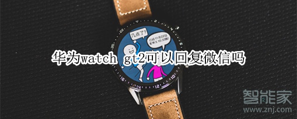 华为watch gt2能回复微信吗