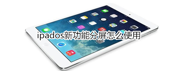 ipados新功能分屏如何使用