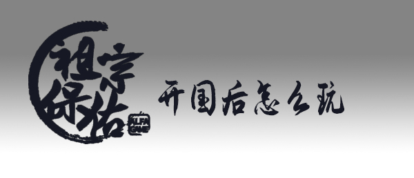 祖宗保佑开国后玩法分享