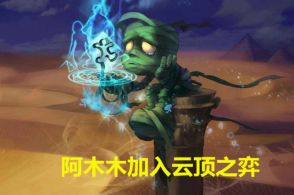 云顶之弈地狱火阿木木阵容怎么搭配