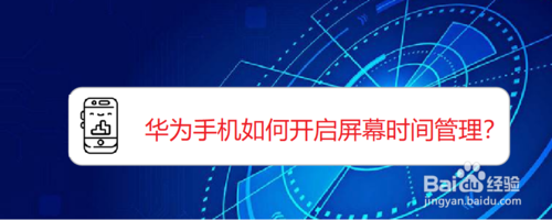 荣耀20如何设置屏幕时间管理密码