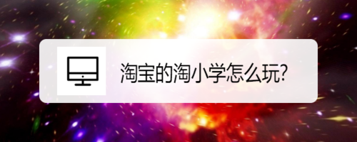 淘宝淘小学如何玩