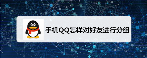 QQ如何对好友进行分组