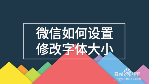 微信怎么设置修改字体大小