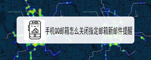QQ邮箱如何关闭指定邮箱新邮件提醒