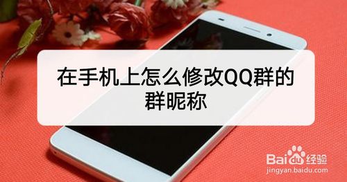 如何修改QQ群的群昵称