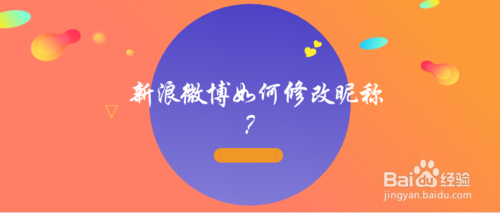 新浪微博怎么修改昵称