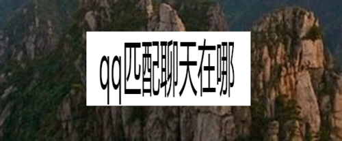 qq匹配聊天在什么位置