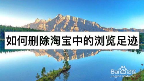 怎么删除淘宝浏览足迹