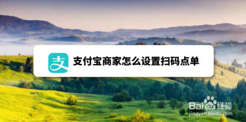 支付宝商家如何设置扫码点单