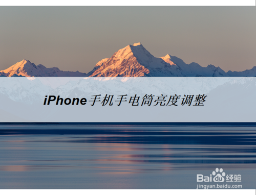 iPhone手机手电筒亮度怎么调整